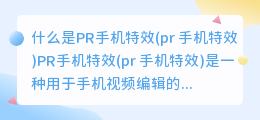 什么是PR手机特效(pr 手机特效)