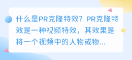 什么是pr克隆特效(pr克隆特效)