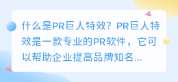 什么是pr巨人特效(pr巨人特效)