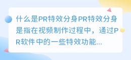 什么是pr 特效分身(pr 特效分身)