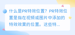 什么是pr特效位置(pr特效位置)