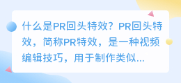 什么是PR回头特效(pr回头特效)