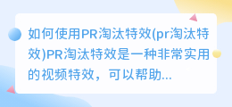 如何使用PR淘汰特效(pr淘汰特效)