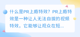 什么是pr上瘾特效(pr上瘾特效)