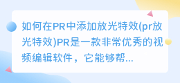 如何在PR中添加放光特效(pr放光特效)