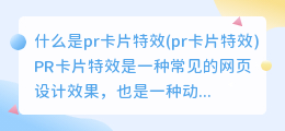 什么是pr卡片特效(pr卡片特效)