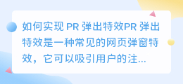 如何实现 PR 弹出特效(pr 弹出特效)