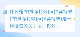 什么是PR推荐特效(pr推荐特效)