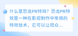 什么是恐龙pr特效(恐龙pr特效)