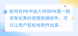 如何在PR中加入特效(pr 加入特效)