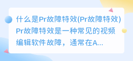 什么是Pr故障特效(Pr故障特效)