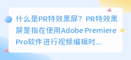 什么是pr特效黑屏(pr特效黑屏)