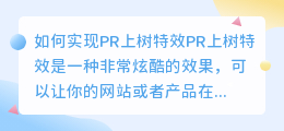 如何实现PR上树特效(pr上树特效)