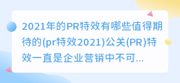 2021年的PR特效有哪些值得期待的(pr特效2021)