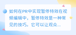 如何在PR中实现暂停特效(暂停特效pr)