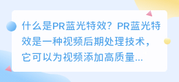 什么是PR蓝光特效(pr蓝光特效)