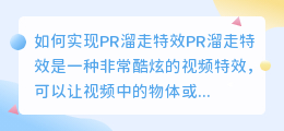 如何实现pr溜走特效(pr溜走特效)