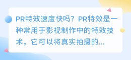 PR特效速度快吗(pr 特效速度)