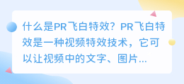 什么是PR飞白特效(pr飞白特效)