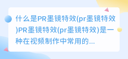 什么是PR墨镜特效(pr墨镜特效)