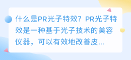 什么是PR光子特效(pr光子特效)