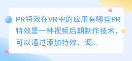 PR特效在VR中的应用有哪些(pr特效vr)