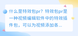 特效包pr是什么(特效包pr)