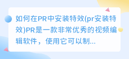 如何在PR中安装特效(pr安装特效)