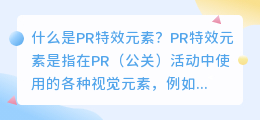 什么是pr特效元素(pr特效元素)