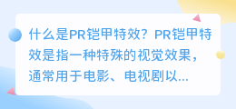 什么是PR铠甲特效(pr铠甲特效)