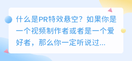 什么是pr特效悬空(pr特效悬空)