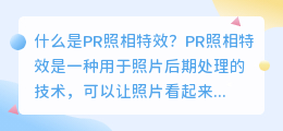 什么是pr照相特效(pr照相特效)