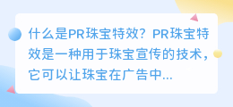 什么是pr珠宝特效(pr珠宝特效)