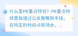 什么是PR重点特效(pr重点特效)