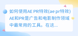 如何使用AE PR特效(ae pr特效)