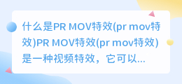 什么是PR MOV特效(pr mov特效)