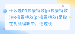 什么是PR换景特效(pr换景特效)