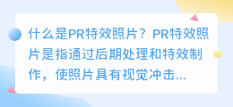 什么是pr特效照片(pr特效照片)