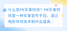 什么是PR军事特效(pr军事特效)