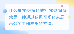 什么是pr数据特效(pr数据特效)