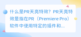 什么是pr天亮特效(pr天亮特效)