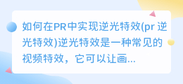 如何在PR中实现逆光特效(pr 逆光特效)