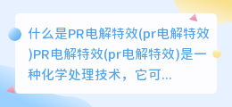 什么是PR电解特效(pr电解特效)