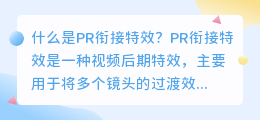 什么是pr衔接特效(pr衔接特效)