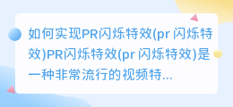 如何实现PR闪烁特效(pr 闪烁特效)