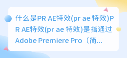 什么是PR AE特效(pr ae 特效)