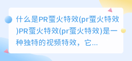 什么是PR萤火特效(pr萤火特效)