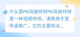 什么是PR风格特效(pr风格特效)