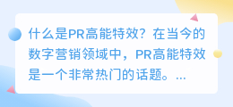 什么是pr高能特效(pr高能特效)