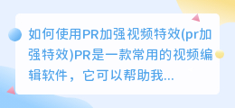 如何使用PR加强视频特效(pr加强特效)